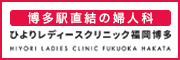ひよりレディースクリニック福岡博多