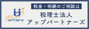 福岡の税理士　アップパートナーズ