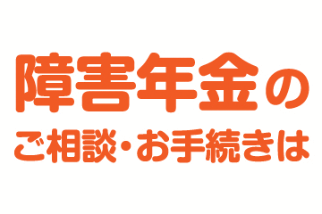 障害年金ねんきん相談所ラピース