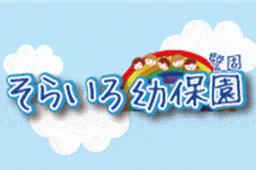 保育園で教育プログラム　そらいろ幼保園