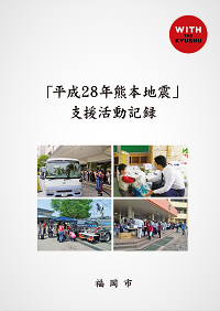 平成28年熊本地震の支援活動記録の表紙