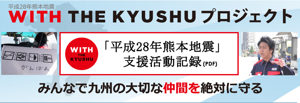 with the kyushu プロジェクト みんなで九州の大切な仲間を絶対に守る
