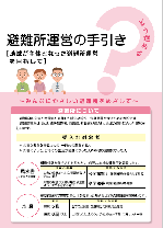 「避難所運営の手引き」表紙の画像