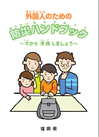 「外国人のための防災ハンドブック」表紙の画像