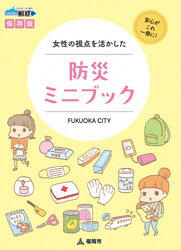 「女性の視点を活かした防災ミニブック」表紙の画像