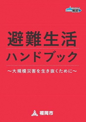 「避難生活ハンドブック」表紙の画像
