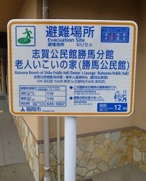 写真：避難所看板の例（しか公民館かつま分館）