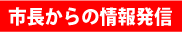 市長からの情報発信へ