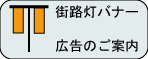 街路灯広告バナーのご案内