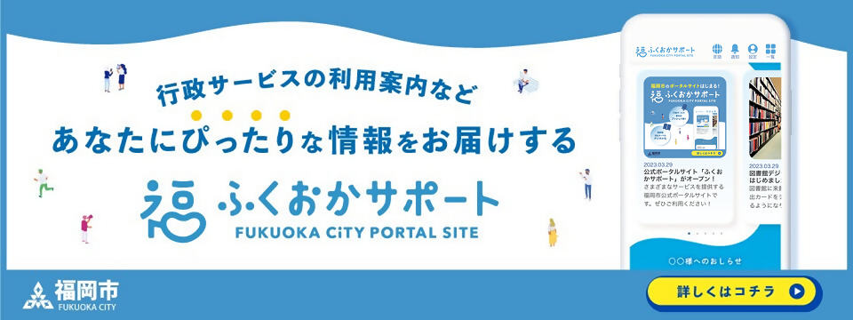 ふくおかサポート
