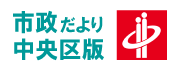 市政だより中央区版