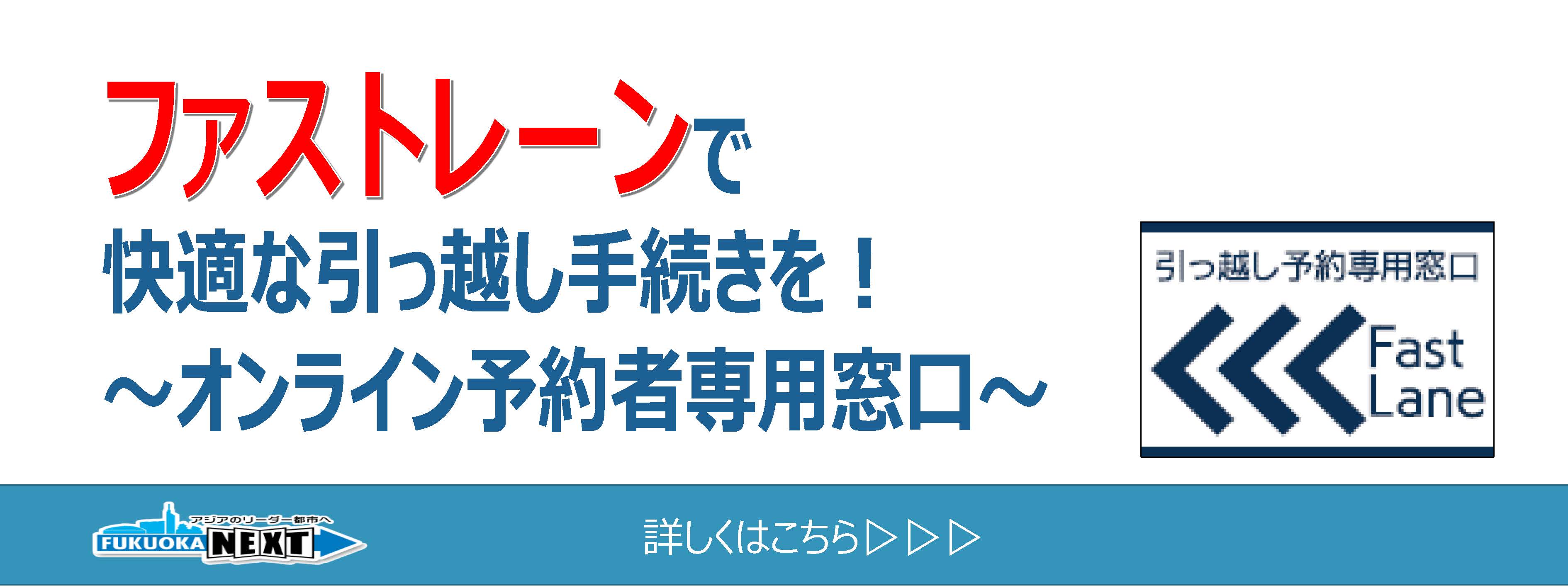 ファストレーンで快適な引っ越し手続きを