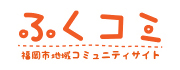 ふくコミ～福岡市地域コミュニティサイト～