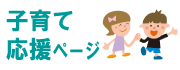 子育て応援ページ