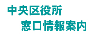 中央区役所窓口混雑状況