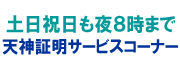 天神証明サービスコーナー