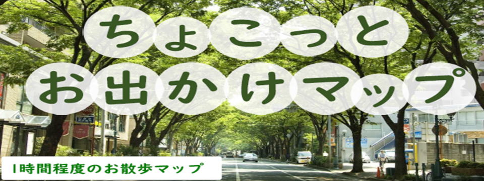 ちょこっとお出かけマップ