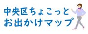 ちょこっとお出かけマップ