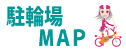 駐輪場マップ