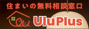 住まいの相談無料窓口住まいの相談カウンター不動産UluPlus（ウルプラス）