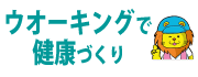 ウオーキングで健康づくり