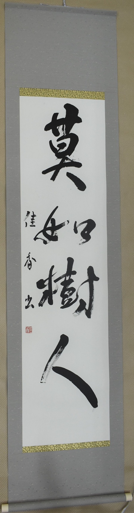 アイデア賞永田佳香「莫如樹人」