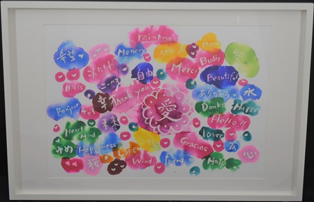 山根　和子「明るい明日」