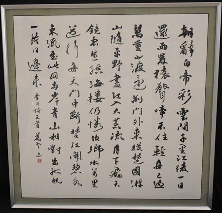 審査員賞吉川　ミヤ子「李白詩」