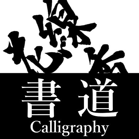 書道部門ボタン