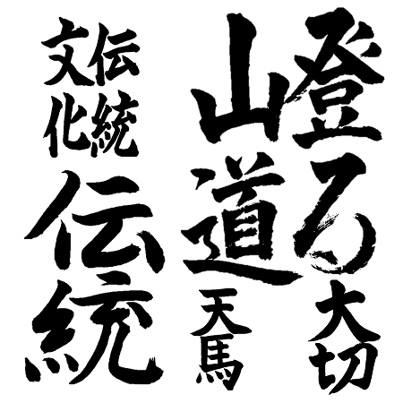 書道の一例