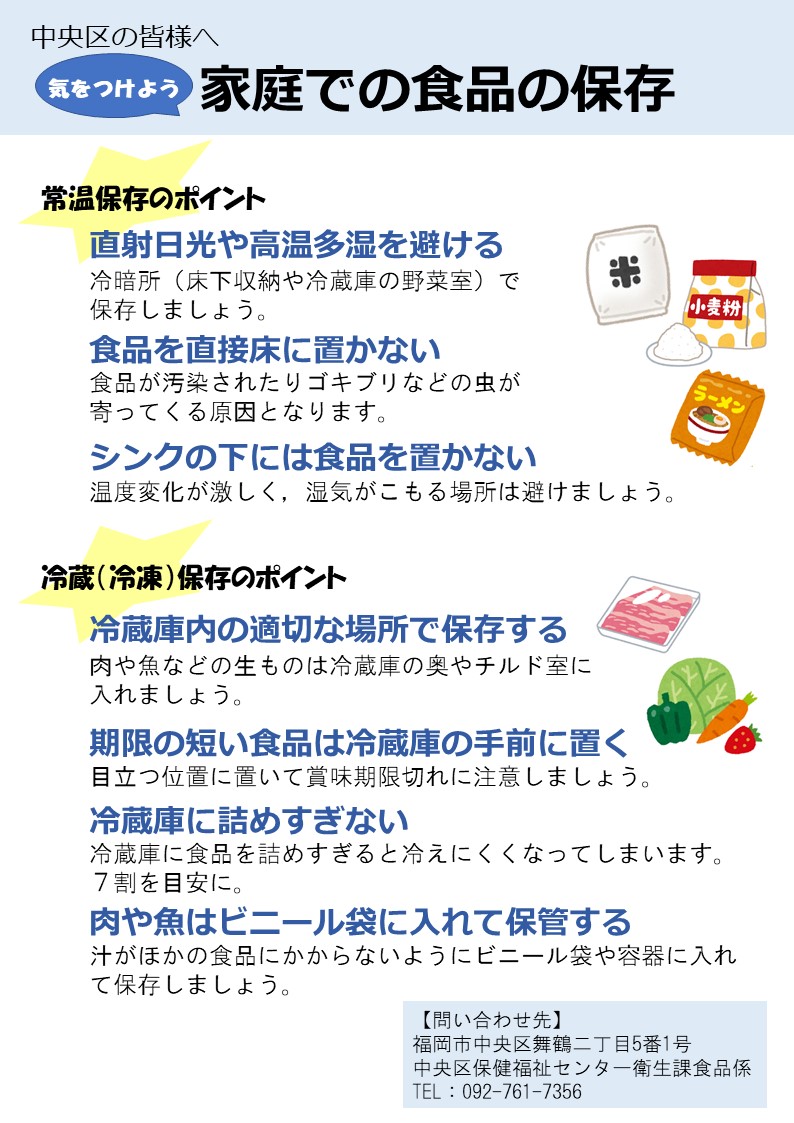 「家庭での食品の保存」のチラシ。詳細は次に記載。