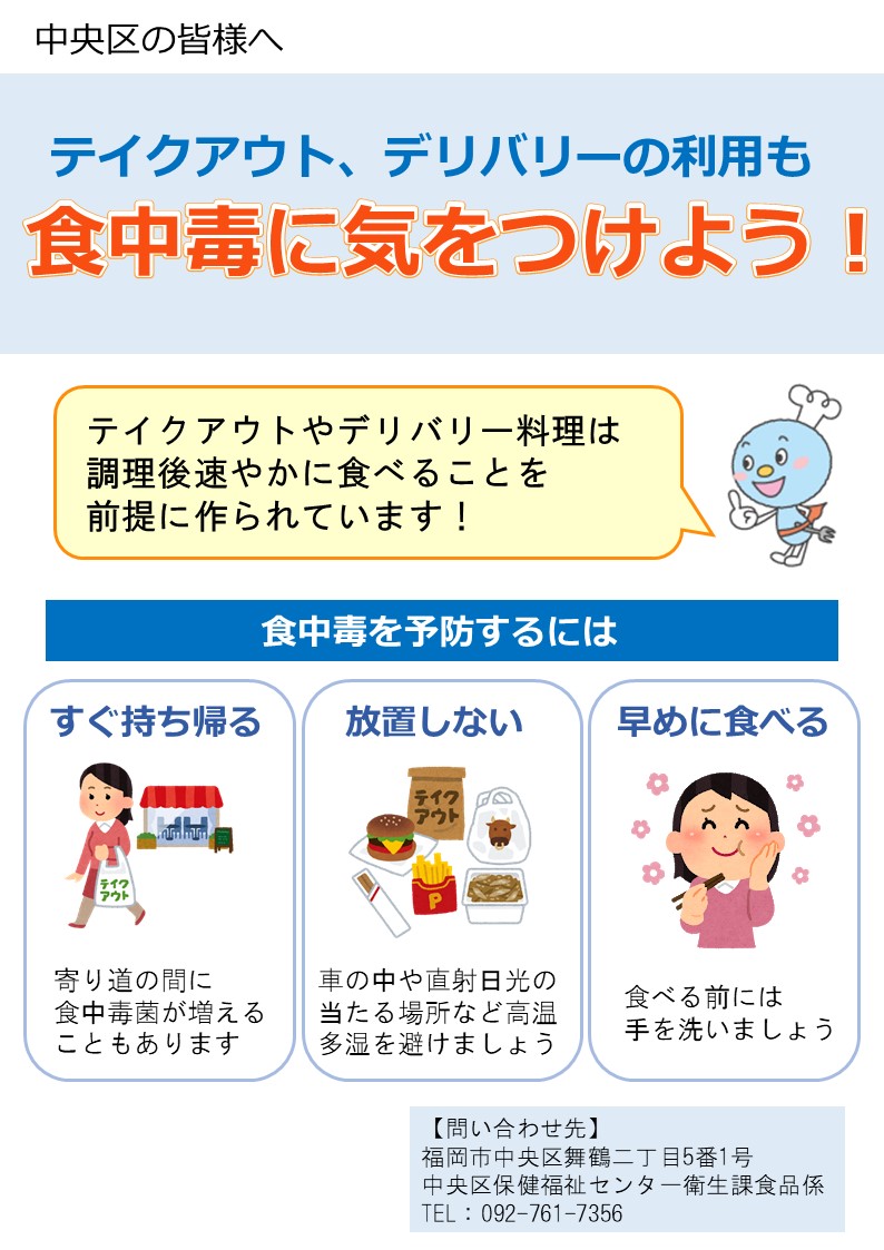「テイクアウト，デリバリーの利用も食中毒に気を付けよう！」のチラシ。詳細は次に記載。