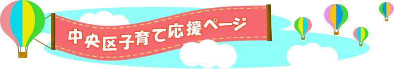 中央区子育て応援ページ