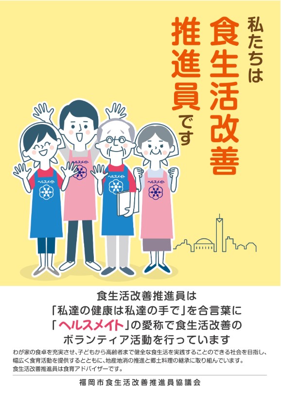 福岡市食生活改善推進員チラシ