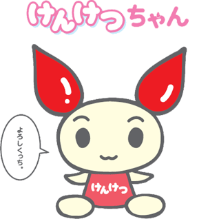 献血キャラクター「けんけつちゃん」