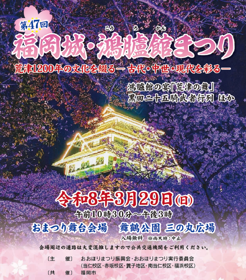 第47回福岡城鴻臚館まつりの表紙