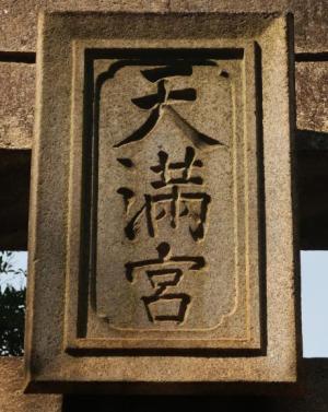 鳥居の扁額の写真