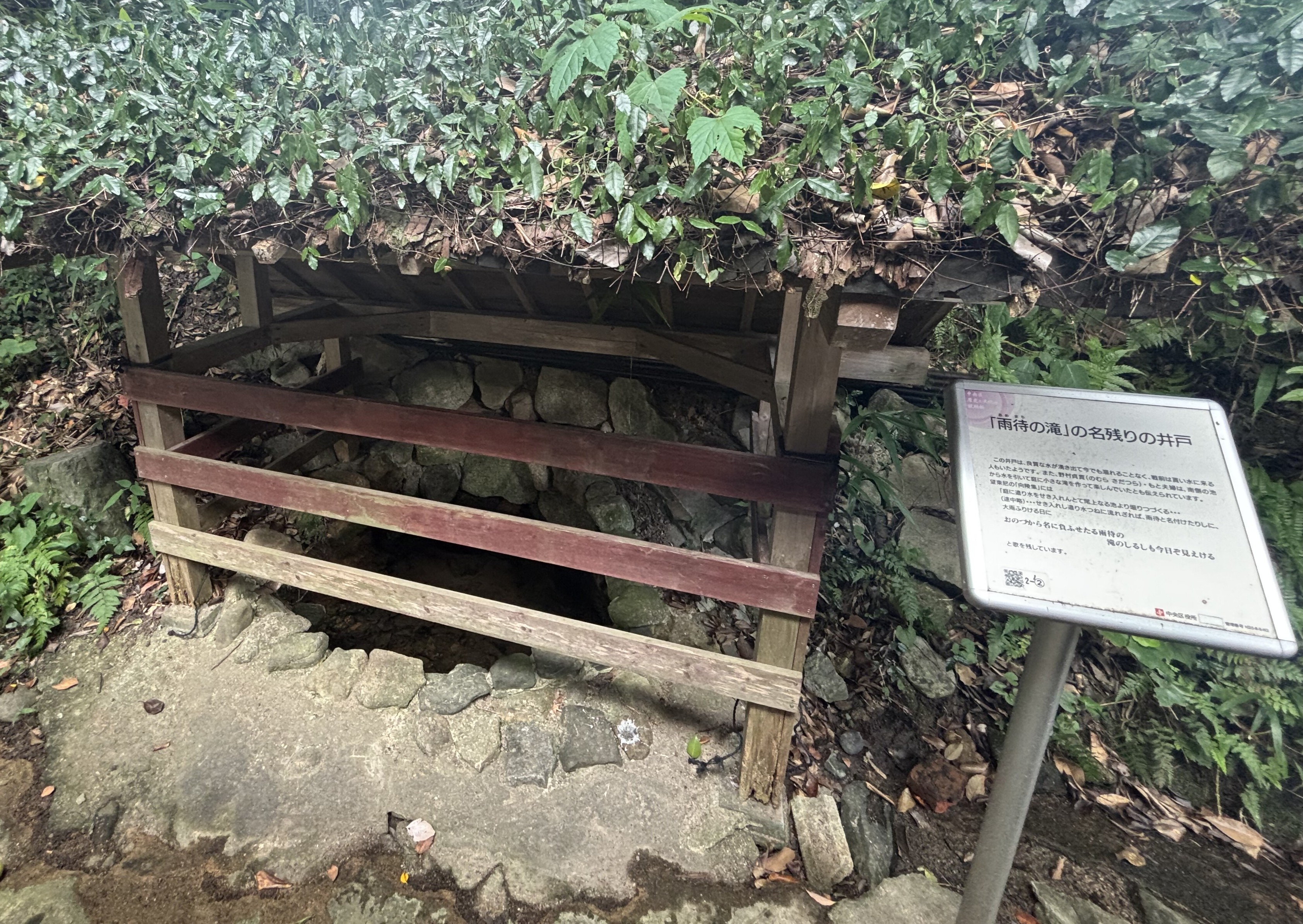 「雨待の滝」の名残りの井戸