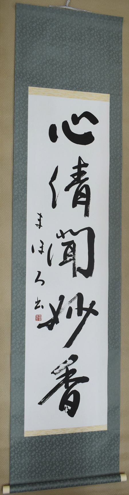 山下　まほろ「心清聞妙香」