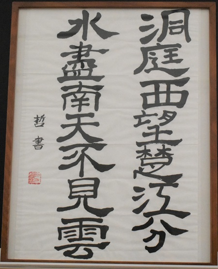 阿比留　哲「洞庭西望楚江分　水盡南天不見雲」