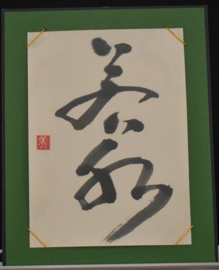 河野　はる美「若水」