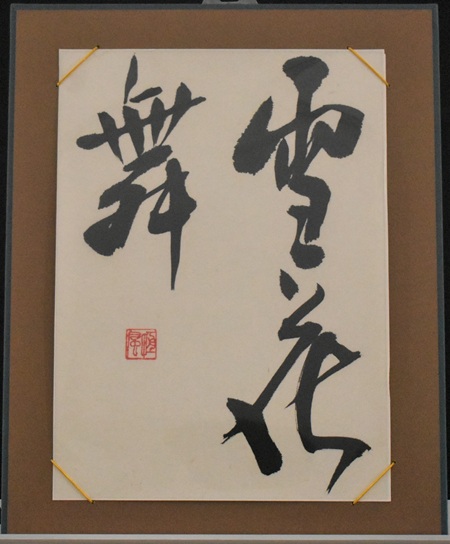 大坂　恒子「雪花舞」