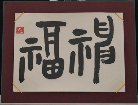 寺島　タエ子「神福」