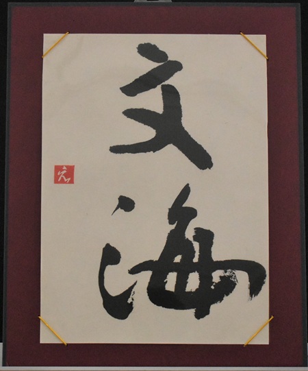 岩﨑　悦子「文海」