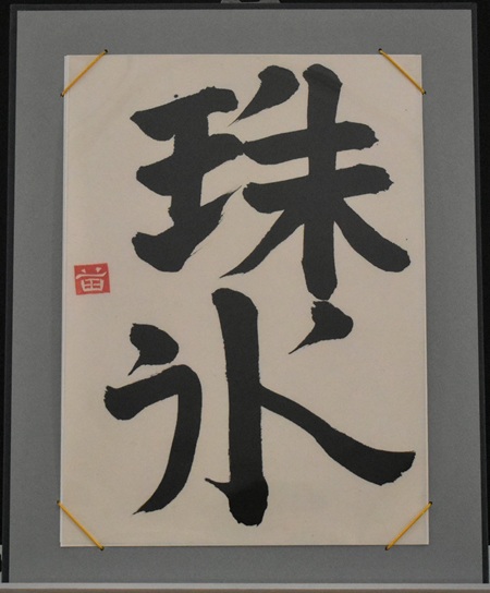 松下　早苗「珠氷」