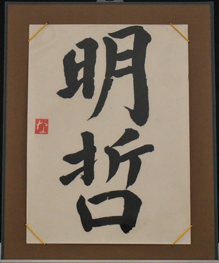 町居　尚子「明哲」