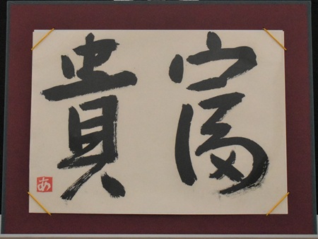 松下　愛里沙「「富貴」あなたへ」