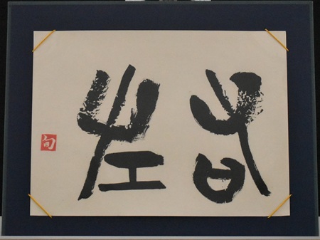 後藤　旬「右左（手のひらを太陽に）」