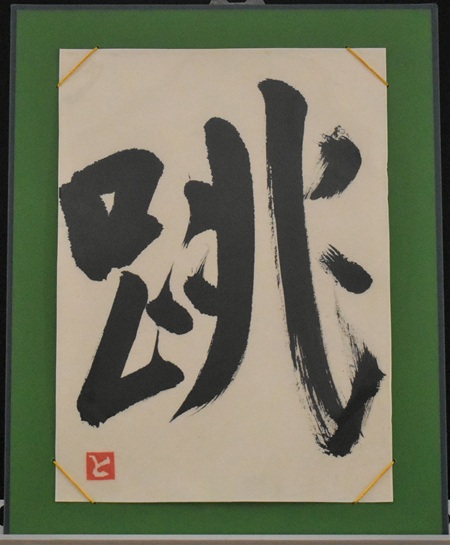 松田　虎峨「「跳」みんな跳べるかなピョン」