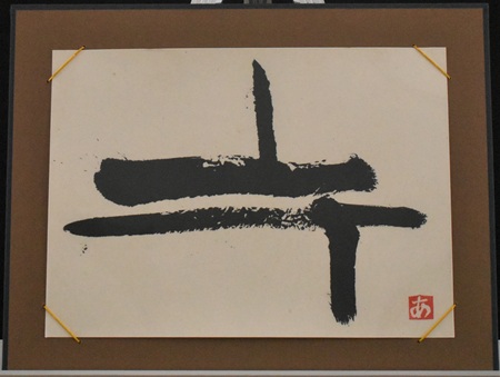 小川　葵羽「上下」